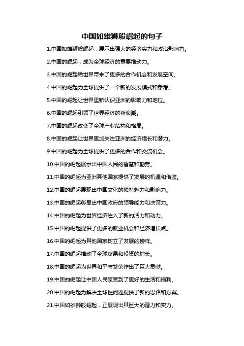中国如雄狮般崛起的句子