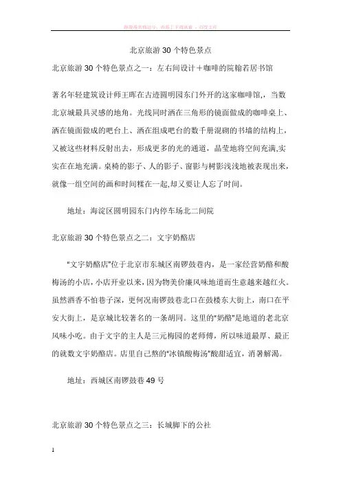 北京旅游30个特色景点