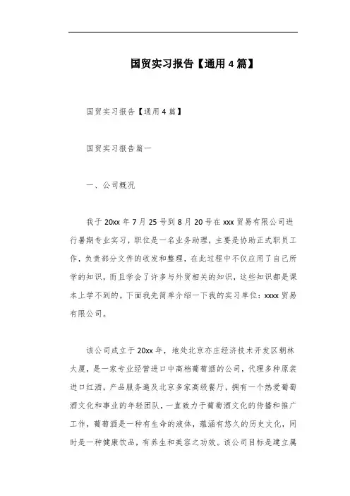 国贸实习报告【通用4篇】