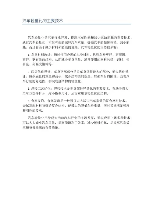汽车轻量化的主要技术