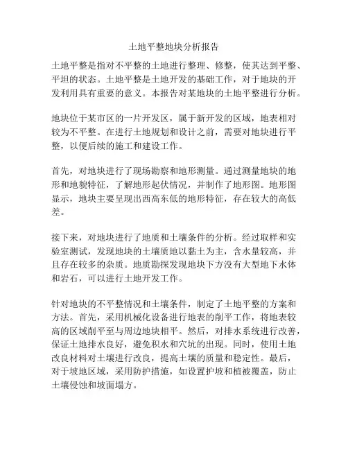 土地平整地块分析报告
