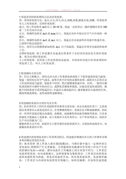 1简述常用的热处理的方法及时效处理