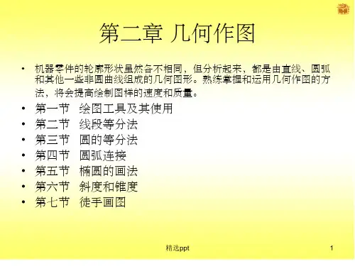 机械制图：椭圆的画法ppt课件
