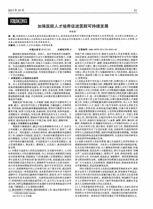 加强医院人才培养促进医院可持续发展