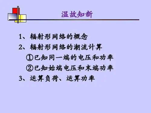 3.3  环形网络中的潮流分布解析