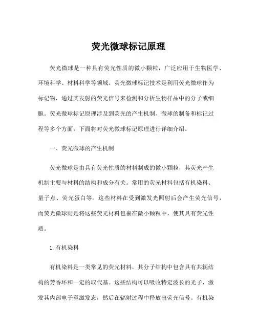 荧光微球标记原理