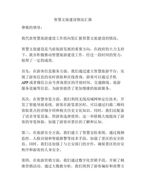智慧文旅建设情况汇报