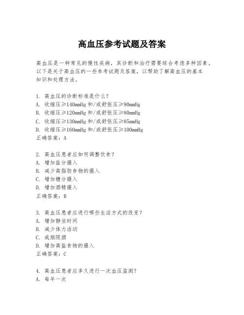 高血压参考试题及答案