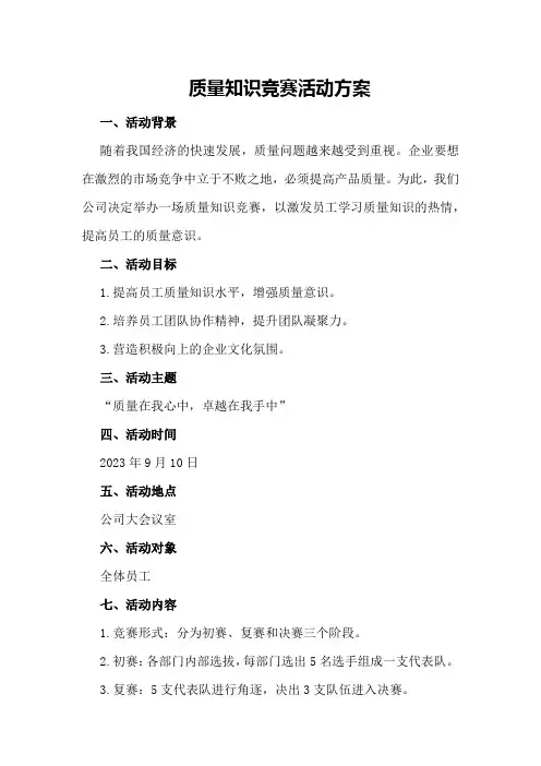 质量知识竞赛活动方案