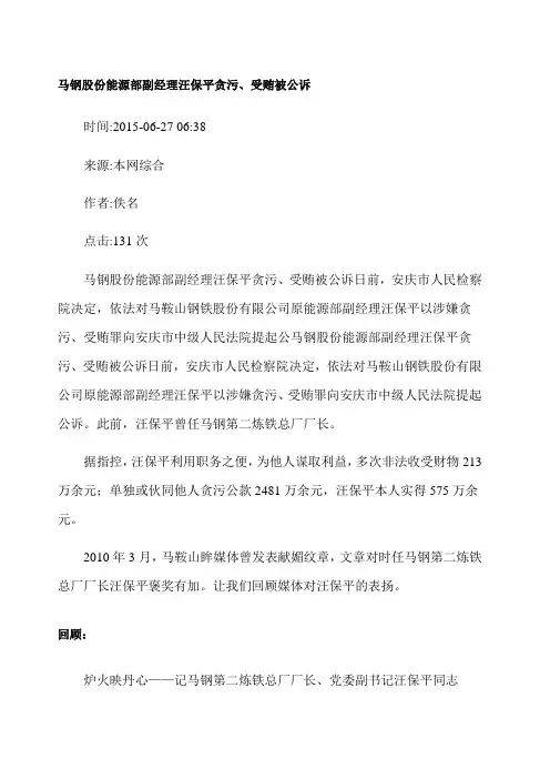 马钢股份能源部副经理汪保平贪污