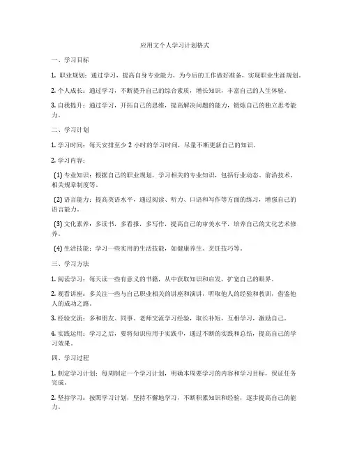 应用文个人学习计划格式