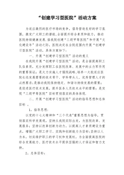 创建学习型医院活动方案