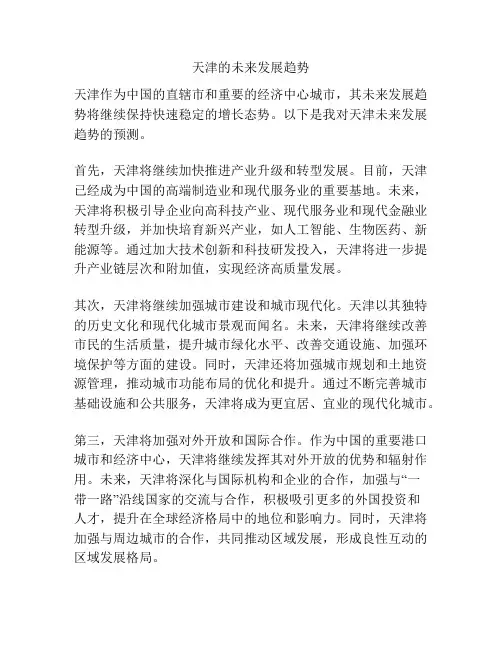 天津的未来发展趋势
