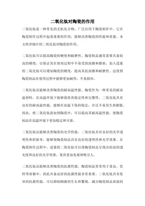 二氧化钛对陶瓷的作用