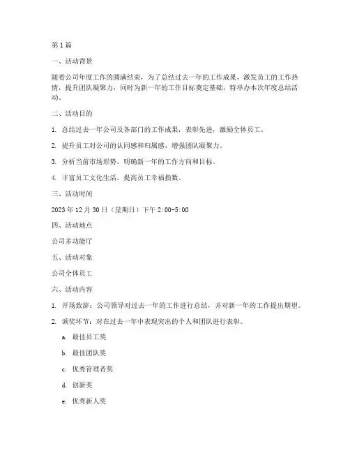 年度总结活动策划书(3篇)