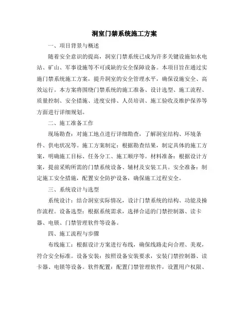 洞室门禁系统施工方案