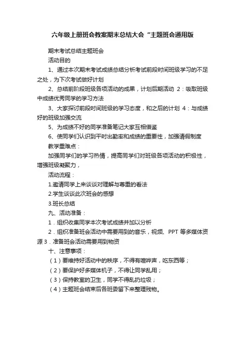 六年级上册班会教案期末总结大会“主题班会通用版