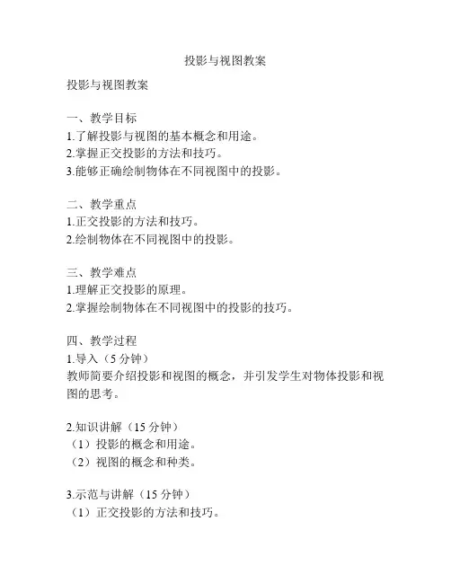 投影与视图教案