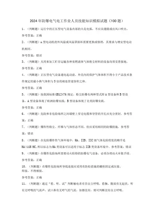 2024年防爆电气电工作业人员技能知识模拟试题(100题)含答案