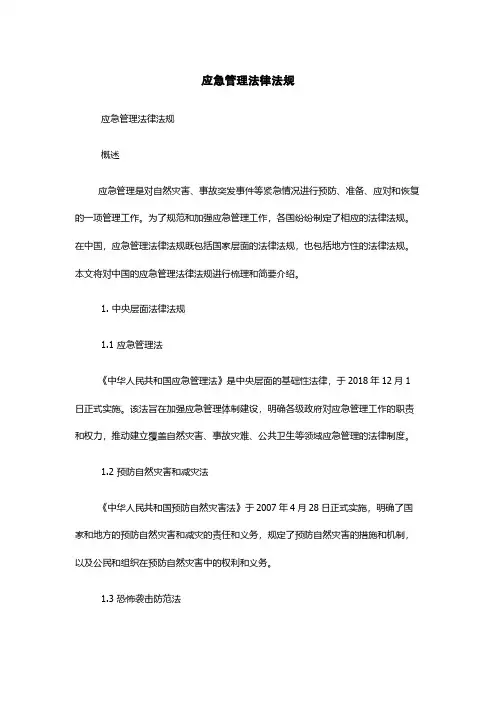 应急管理法律法规