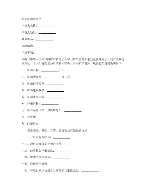 新立矿山的申请书模板