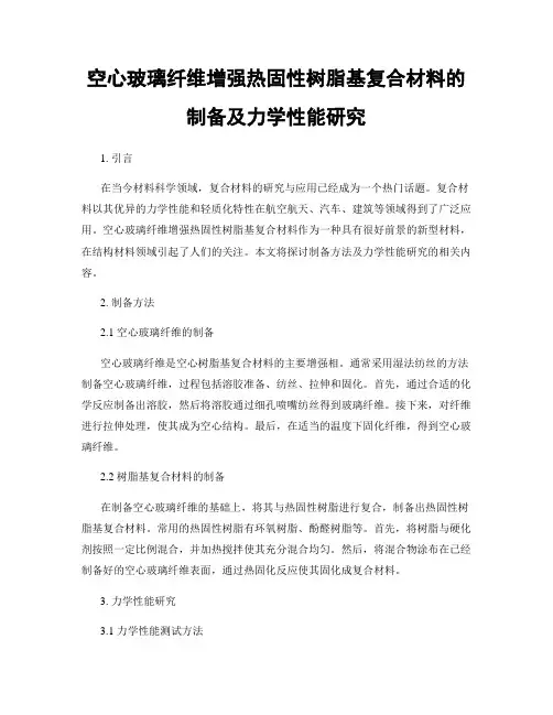 空心玻璃纤维增强热固性树脂基复合材料的制备及力学性能研究