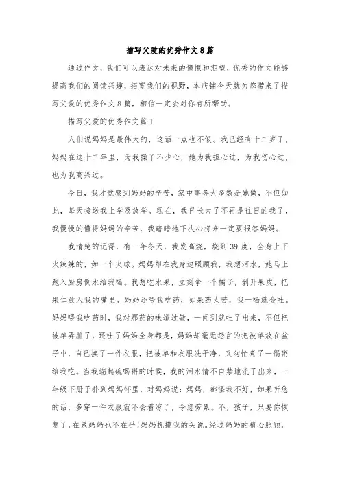 描写父爱的优秀作文8篇