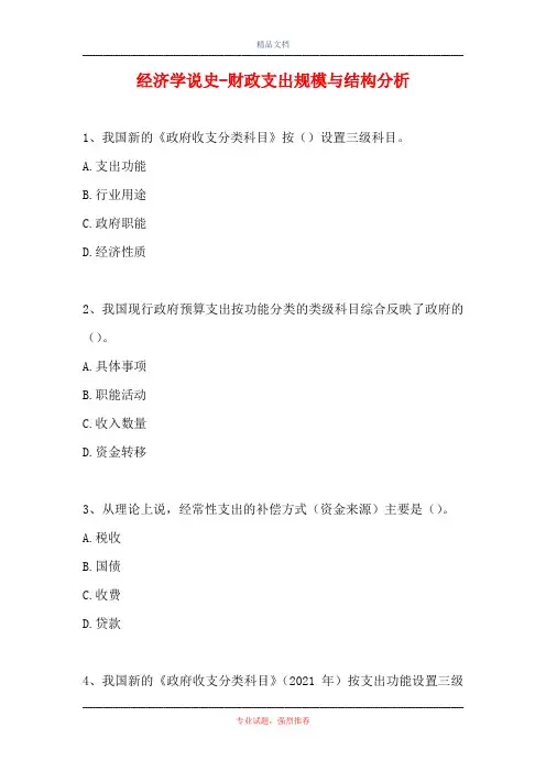 2021经济学说史-财政支出规模与结构分析(精选试题)