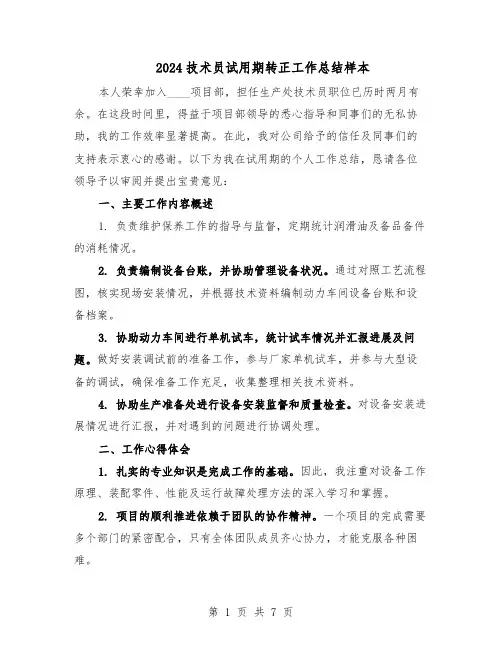 2024技术员试用期转正工作总结样本（四篇）