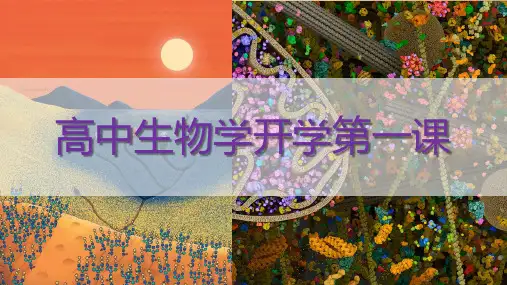 开学第一课(教学课件)—高一上学期生物人教版必修1