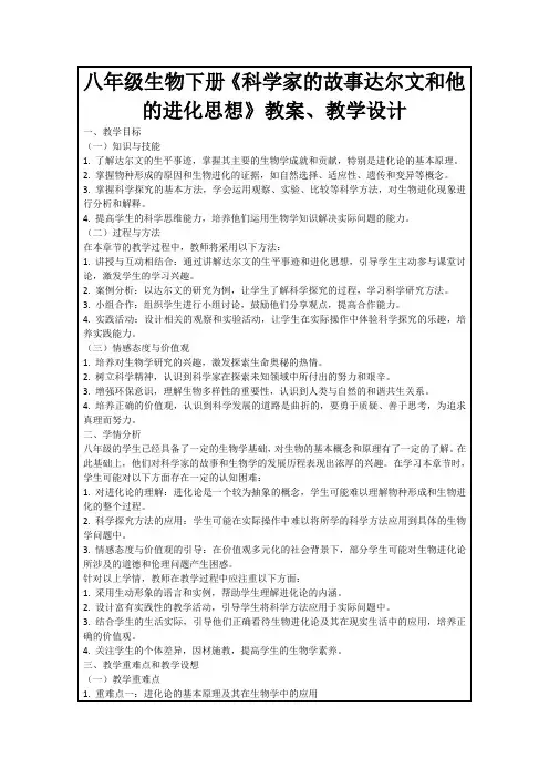 八年级生物下册《科学家的故事达尔文和他的进化思想》教案、教学设计