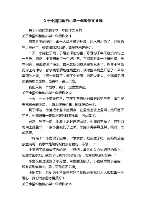 关于小猫钓鱼的小学一年级作文6篇