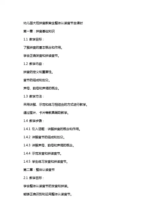 幼儿园大班拼音教案含整体认读音节全课时