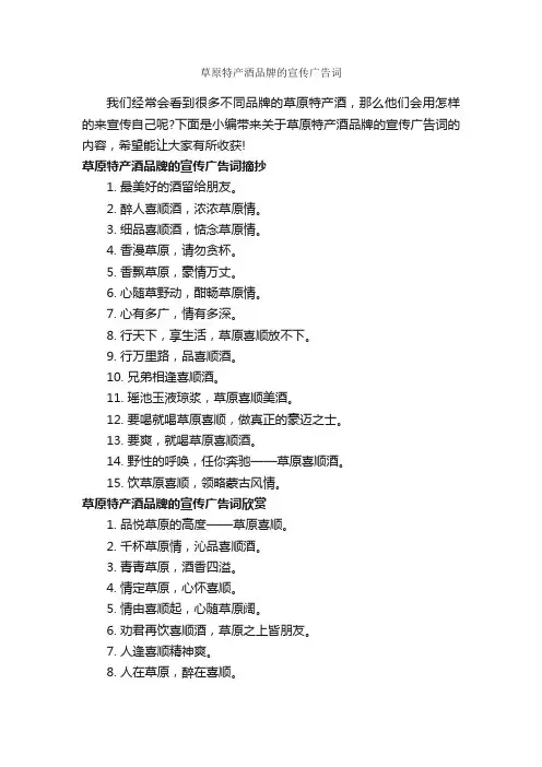 草原特产酒品牌的宣传广告词_食品广告词_