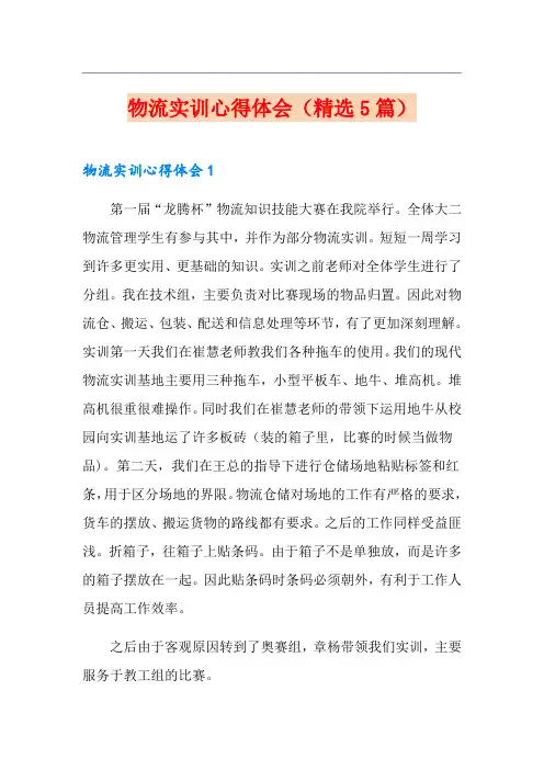 物流实训心得体会(精选5篇)