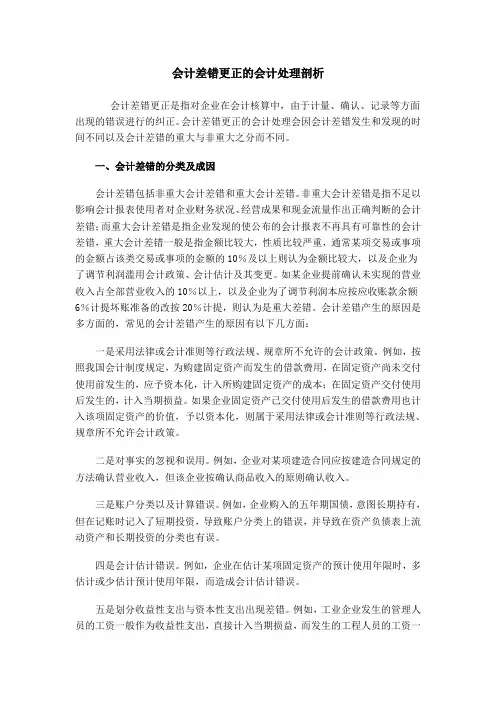 会计差错更正的会计处理、期末账项的调整
