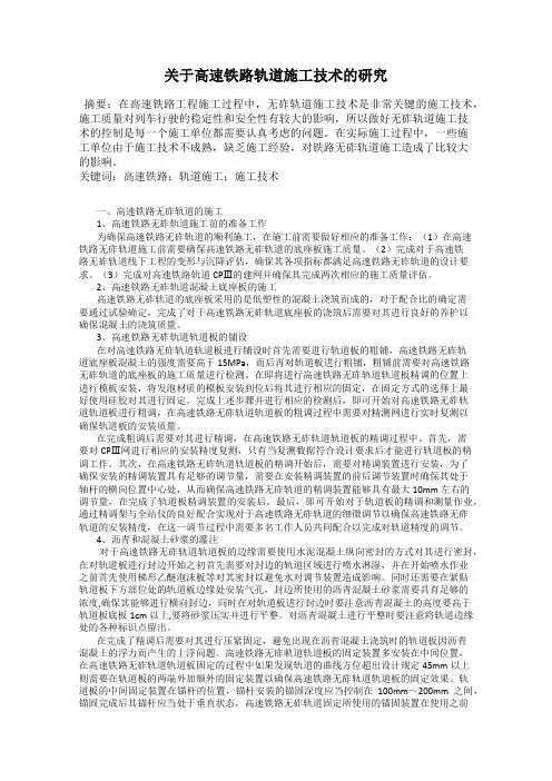 关于高速铁路轨道施工技术的研究