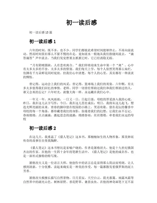 初一读后感