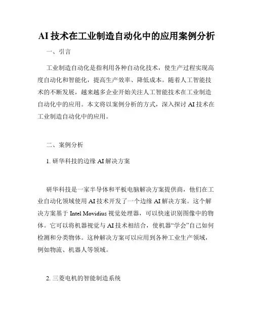 AI技术在工业制造自动化中的应用案例分析