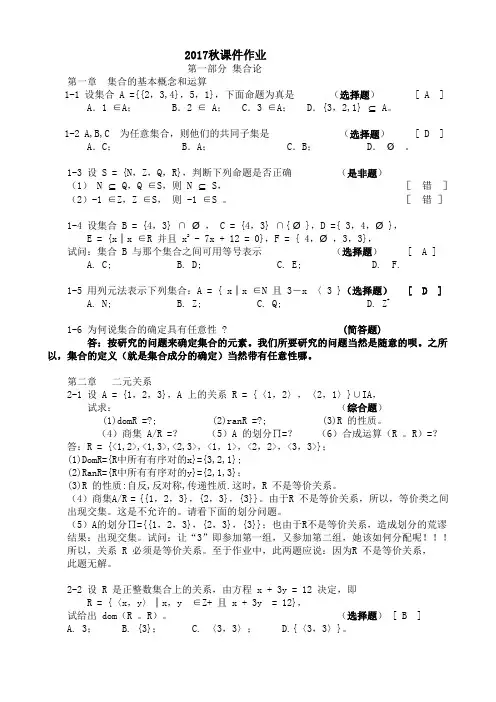 北京大学2017秋课件作业【离散数学】及答案