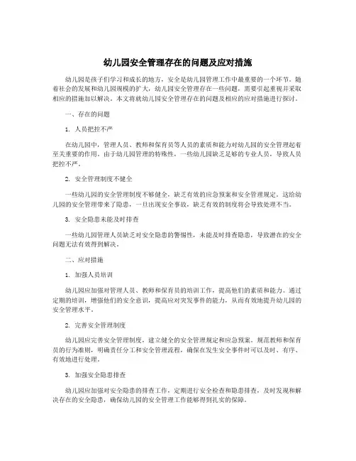 幼儿园安全管理存在的问题及应对措施