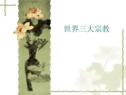 世界三大宗教