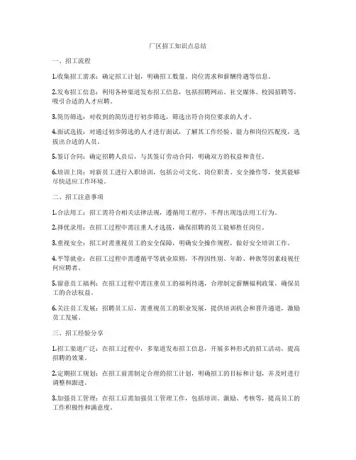 厂区招工知识点总结