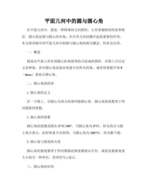 平面几何中的圆与圆心角