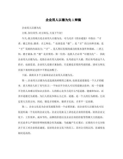 企业用人以德为先1辩稿