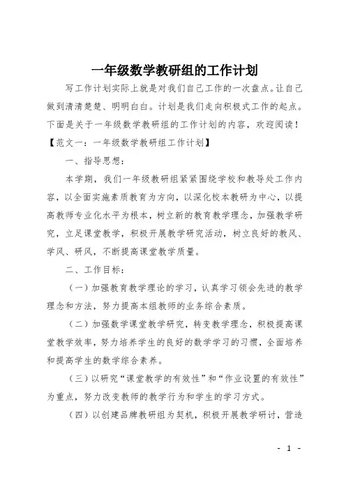 一年级数学教研组的工作计划