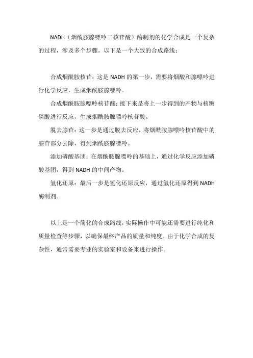 nadh酶制剂 化学合成