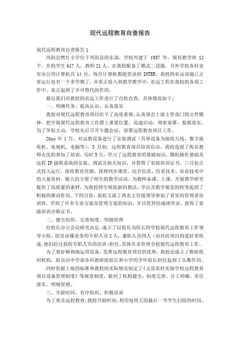 现代远程教育自查报告