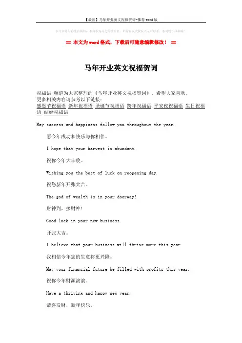 【最新】马年开业英文祝福贺词-推荐word版 (2页)