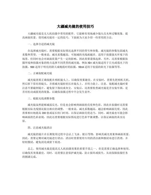大疆减光镜的使用技巧